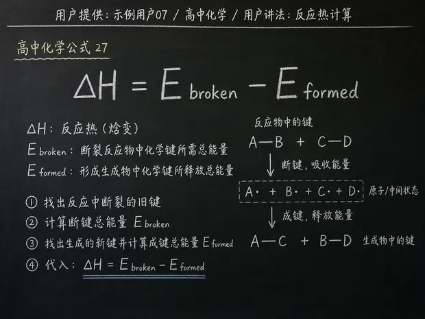 高中化学公式合集 12 - [用户提供：示例用户07] 高中化学公式 27：用户讲法：反应热计算