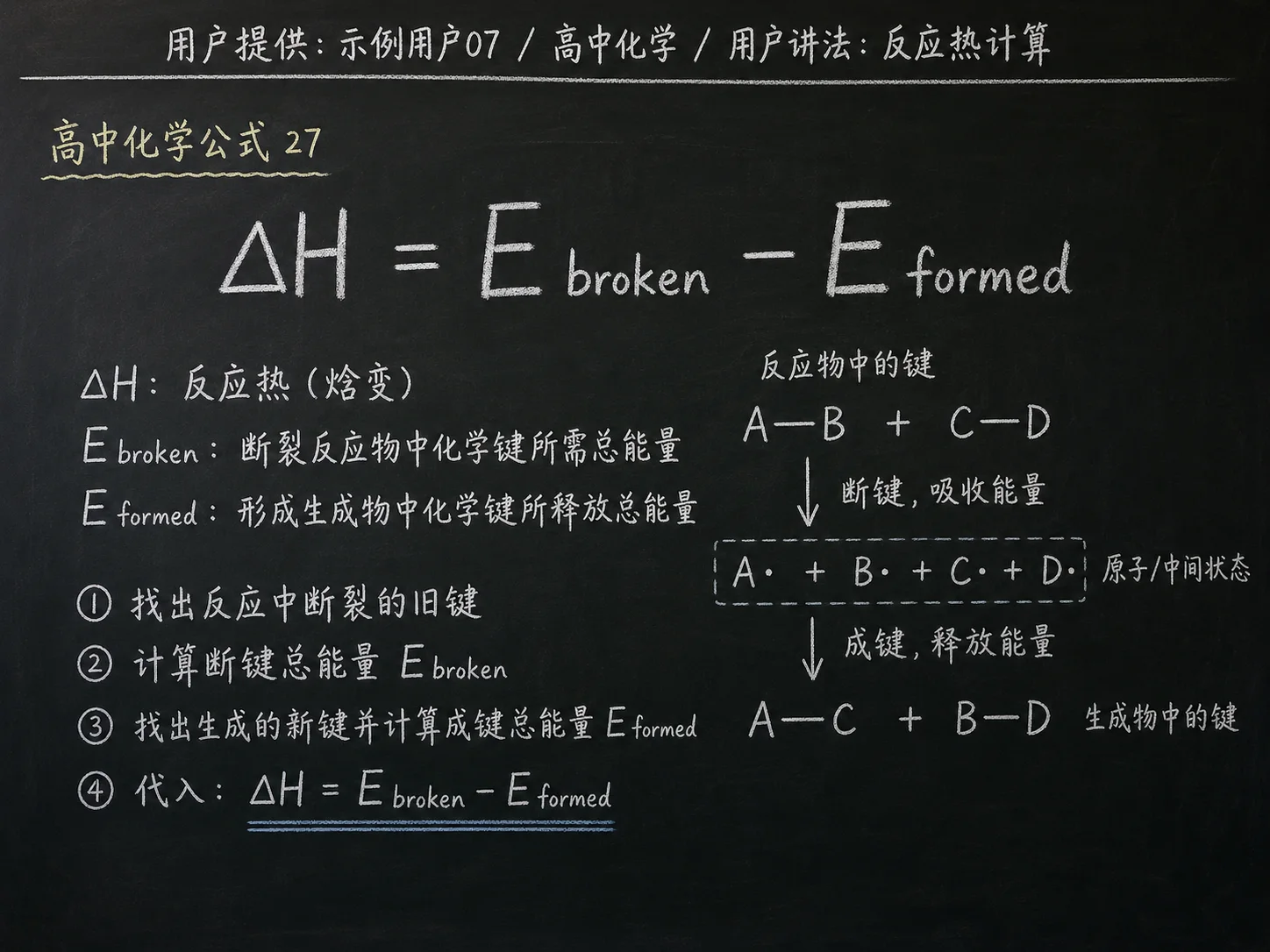高中化学公式合集 12 - [用户提供：示例用户07] 高中化学公式 27：用户讲法：反应热计算