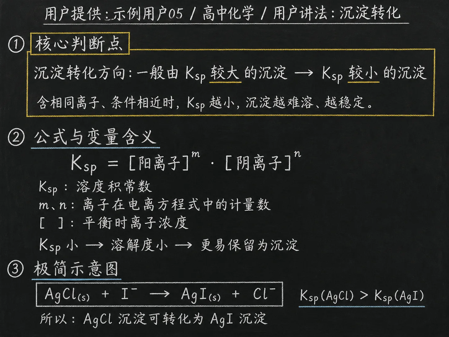 高中化学公式合集 12 - [用户提供：示例用户05] 高中化学公式 25：用户讲法：沉淀转化