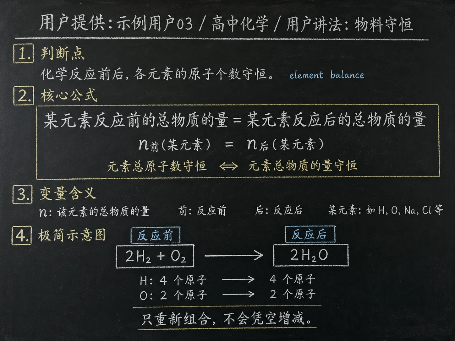高中化学公式合集 12 - [用户提供：示例用户03] 高中化学公式 23：用户讲法：物料守恒