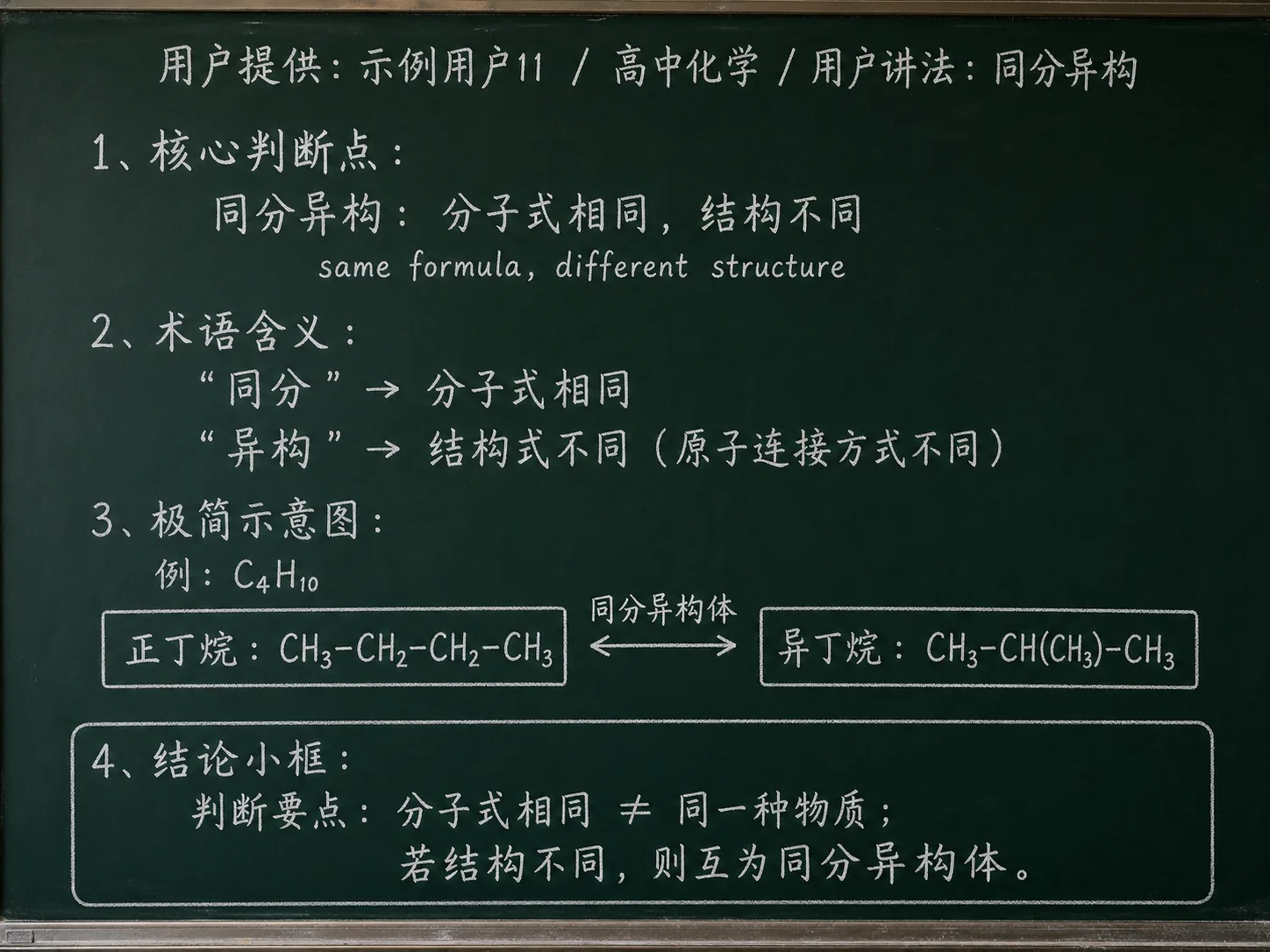 高中化学公式合集 12 - [用户提供：示例用户11] 高中化学公式 31：用户讲法：同分异构