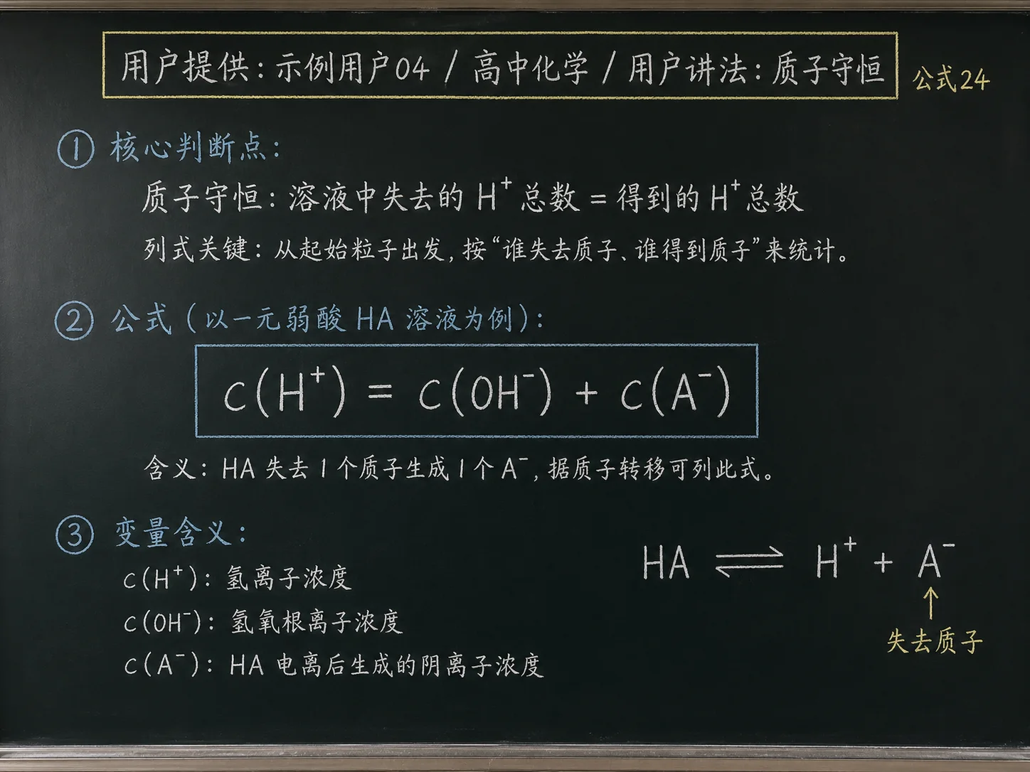 高中化学公式合集 12 - [用户提供：示例用户04] 高中化学公式 24：用户讲法：质子守恒