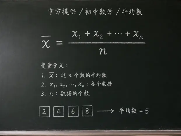 初中数学公式合集 01 - [官方提供] 初中数学公式 14：平均数