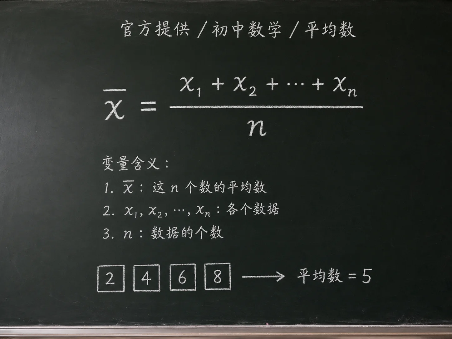 初中数学公式合集 01 - [官方提供] 初中数学公式 14：平均数