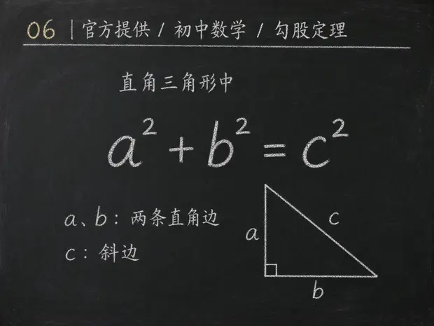 初中数学公式合集 01 - [官方提供] 初中数学公式 06：勾股定理