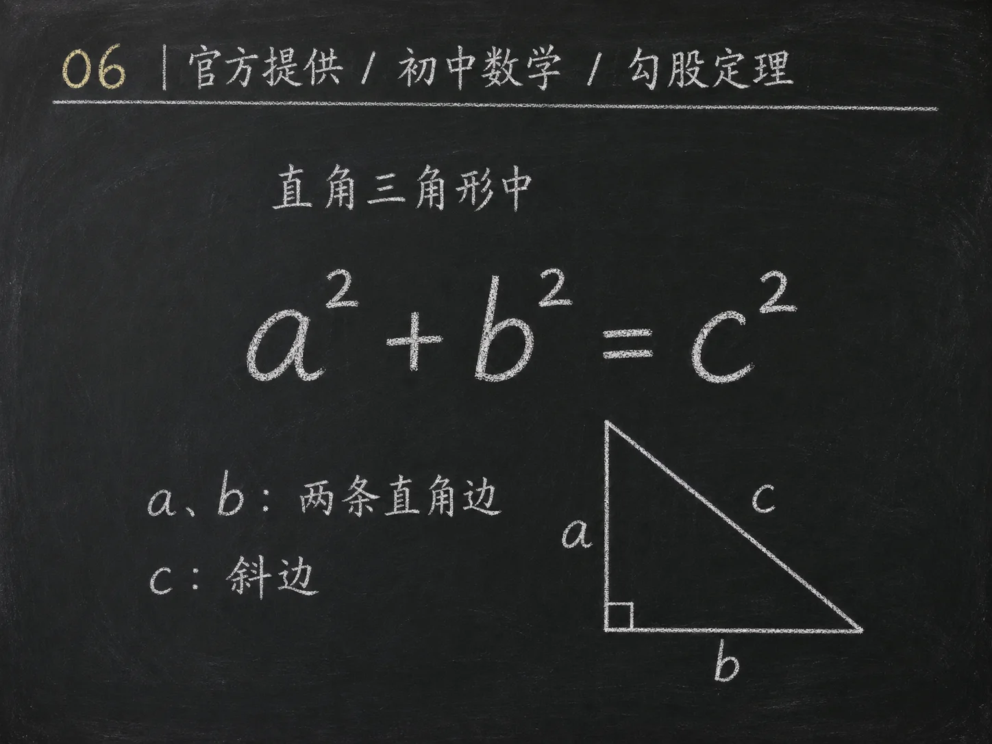 初中数学公式合集 01 - [官方提供] 初中数学公式 06：勾股定理