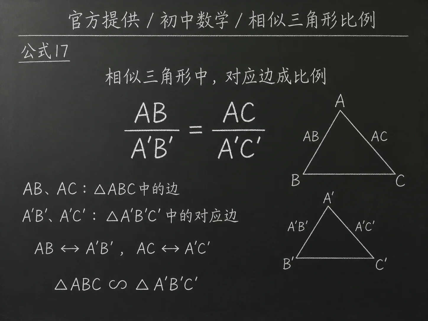初中数学公式合集 01 - [官方提供] 初中数学公式 17：相似三角形比例