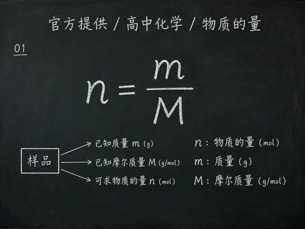 高中化学公式合集 11 - [官方提供] 高中化学公式 01：物质的量