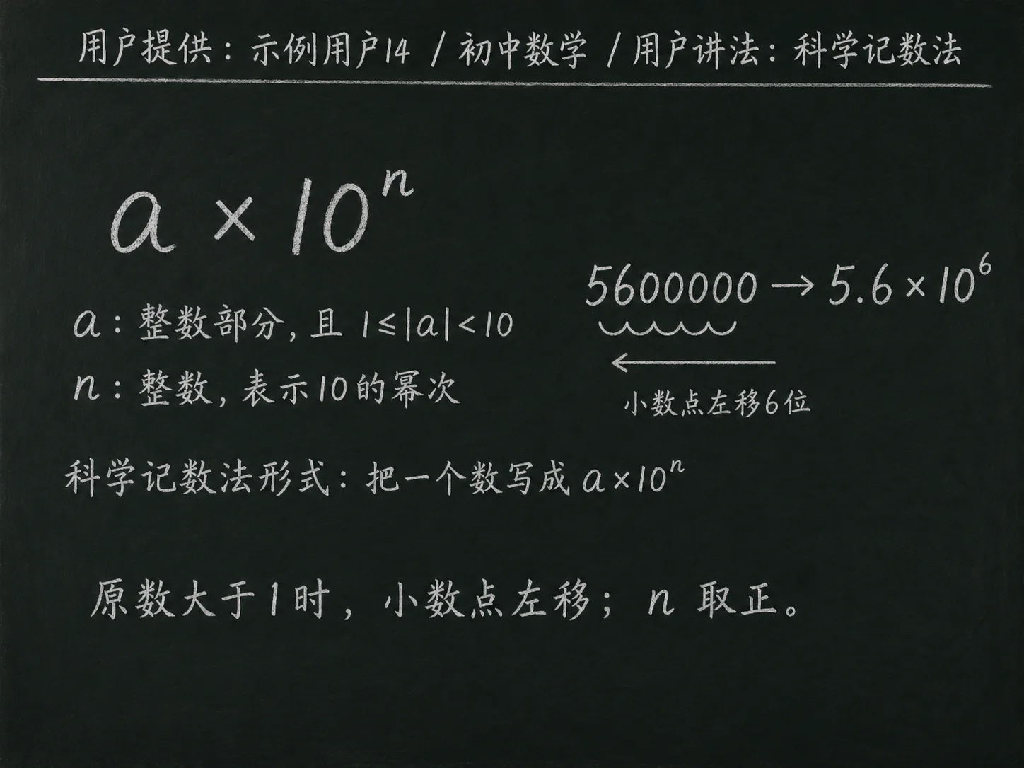 初中数学公式合集 02 - [用户提供：示例用户14] 初中数学公式 34：用户讲法：科学记数法