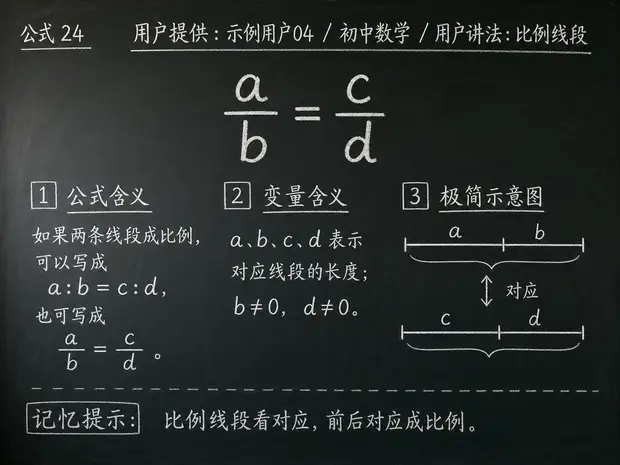 初中数学公式合集 02 - [用户提供：示例用户04] 初中数学公式 24：用户讲法：比例线段