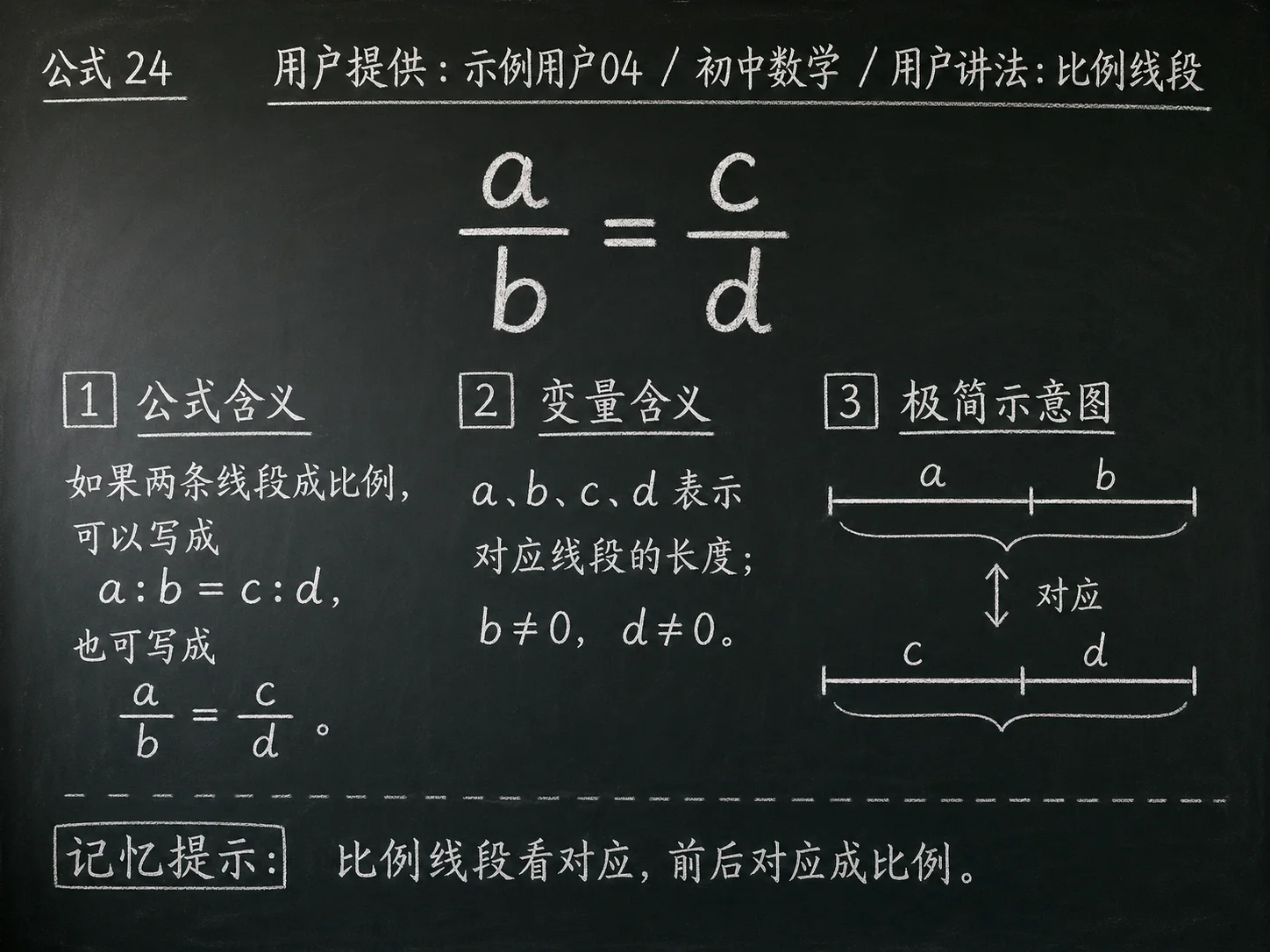 初中数学公式合集 02 - [用户提供：示例用户04] 初中数学公式 24：用户讲法：比例线段