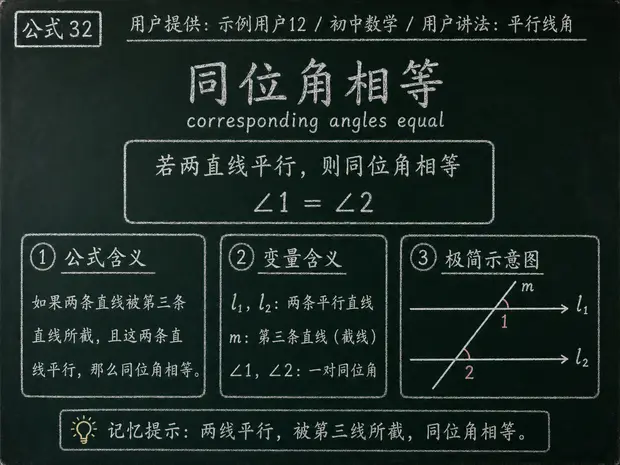 初中数学公式合集 02 - [用户提供：示例用户12] 初中数学公式 32：用户讲法：平行线角