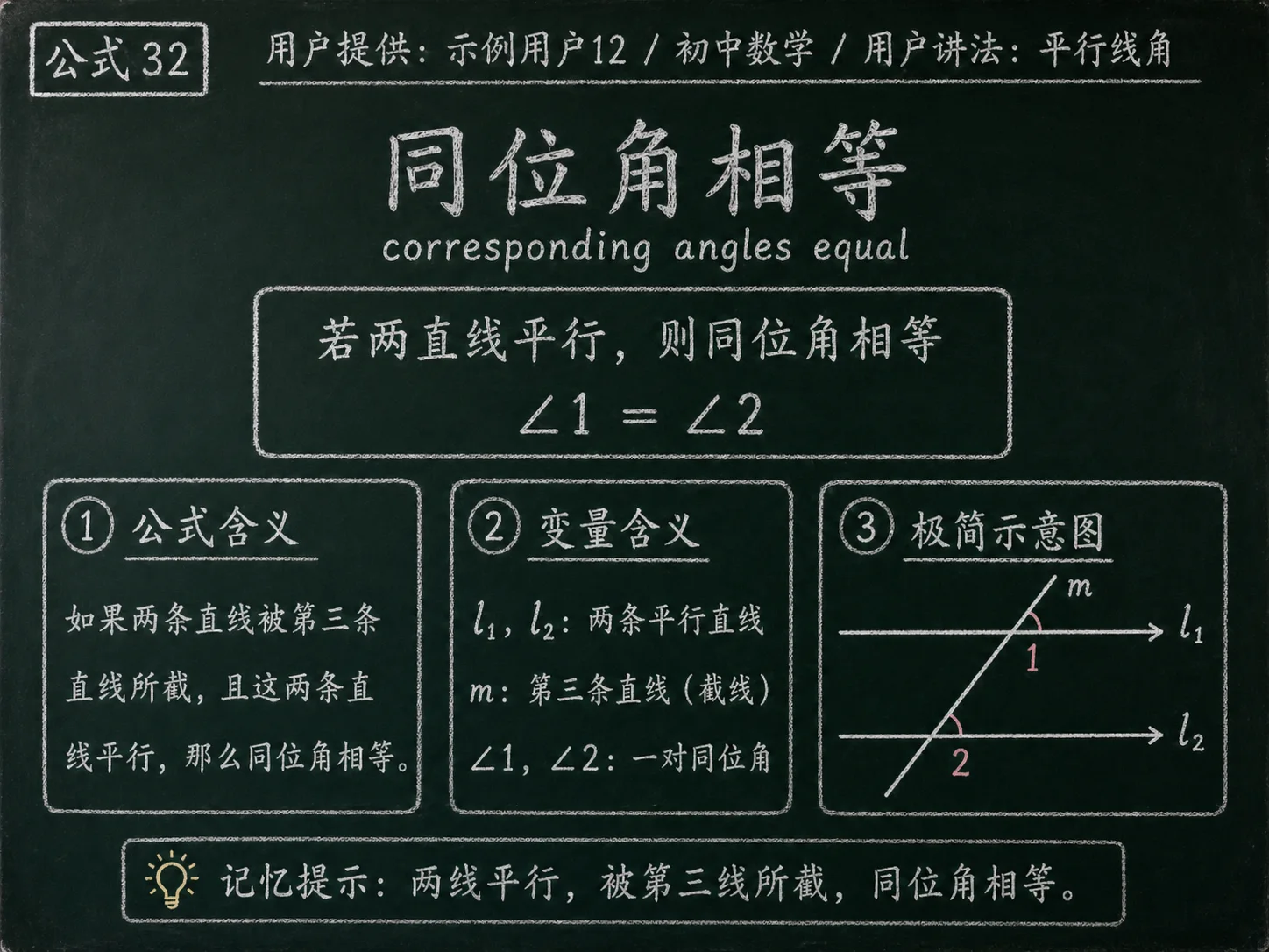 初中数学公式合集 02 - [用户提供：示例用户12] 初中数学公式 32：用户讲法：平行线角