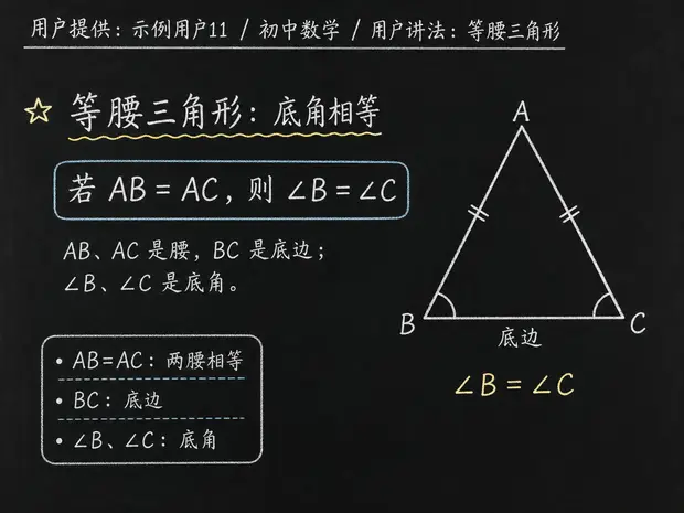 初中数学公式合集 02 - [用户提供：示例用户11] 初中数学公式 31：用户讲法：等腰三角形