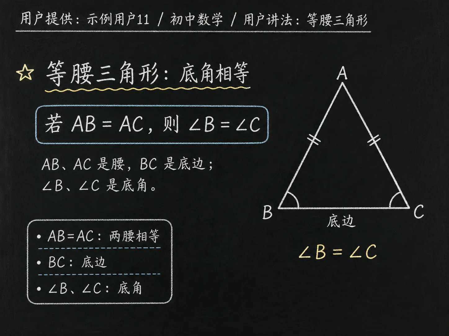 初中数学公式合集 02 - [用户提供：示例用户11] 初中数学公式 31：用户讲法：等腰三角形