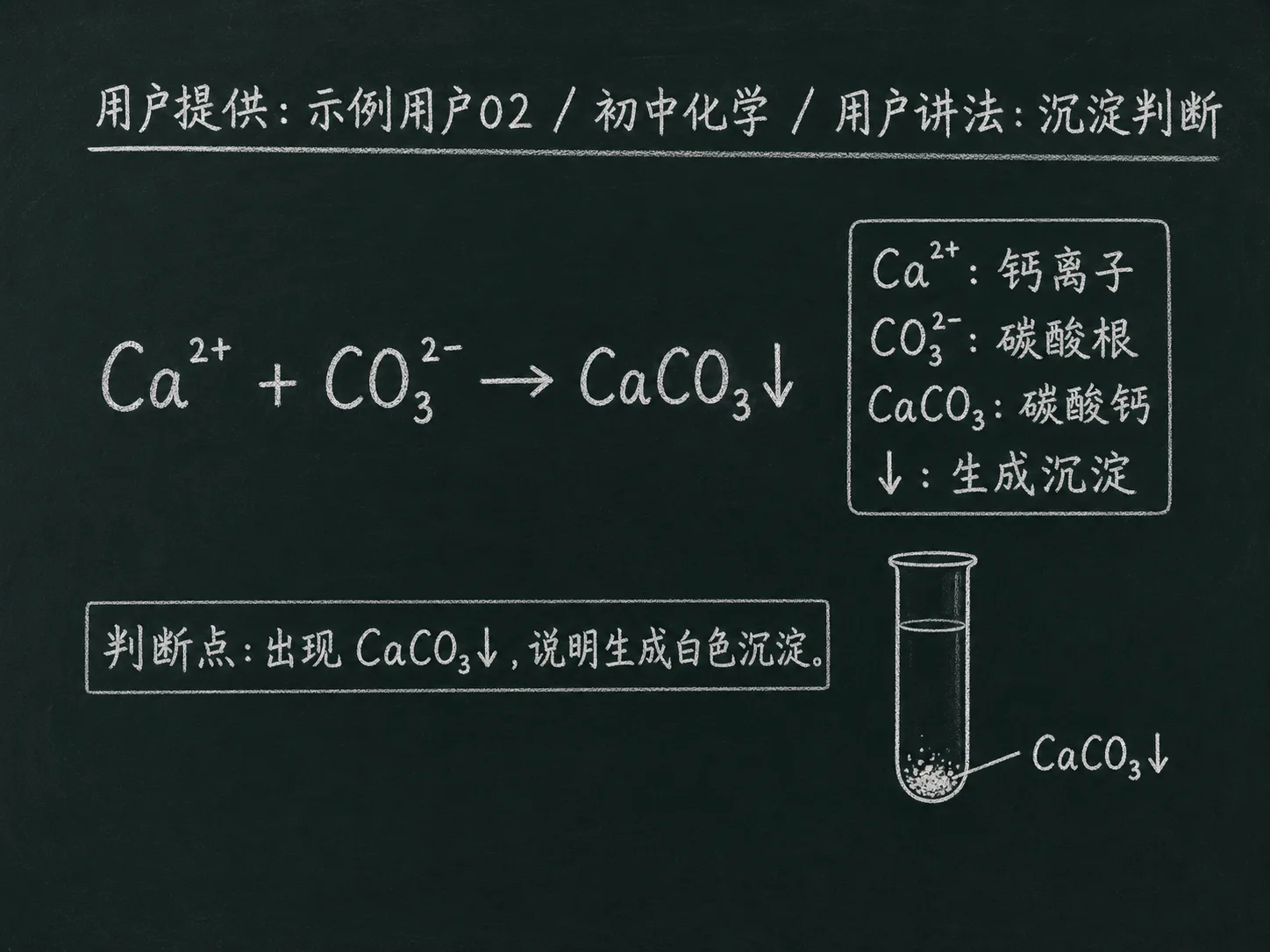 初中化学公式合集 06 - [用户提供：示例用户02] 初中化学公式 22：用户讲法：沉淀判断