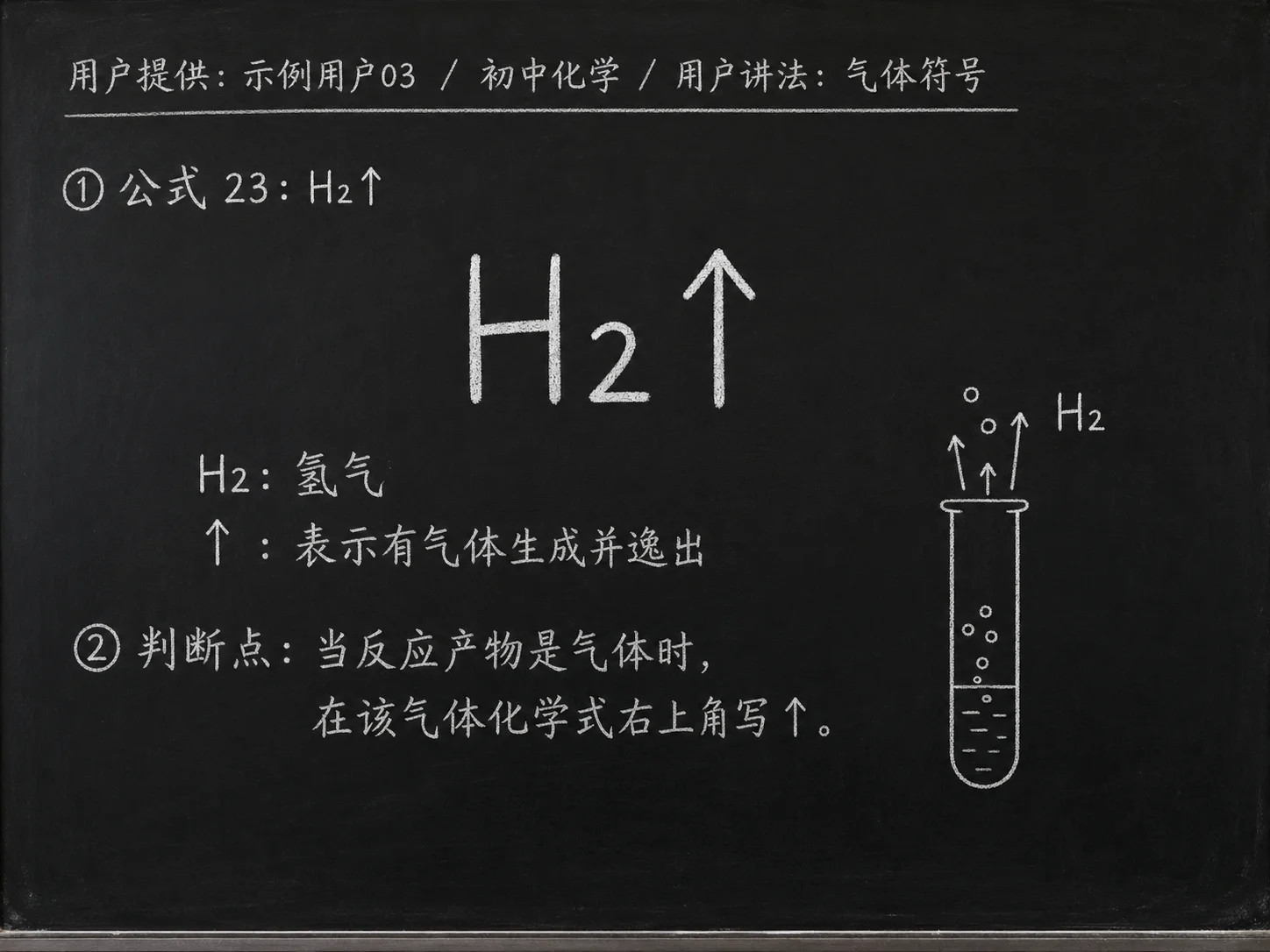 初中化学公式合集 06 - [用户提供：示例用户03] 初中化学公式 23：用户讲法：气体符号