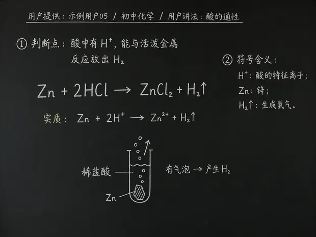 初中化学公式合集 06 - [用户提供：示例用户05] 初中化学公式 25：用户讲法：酸的通性