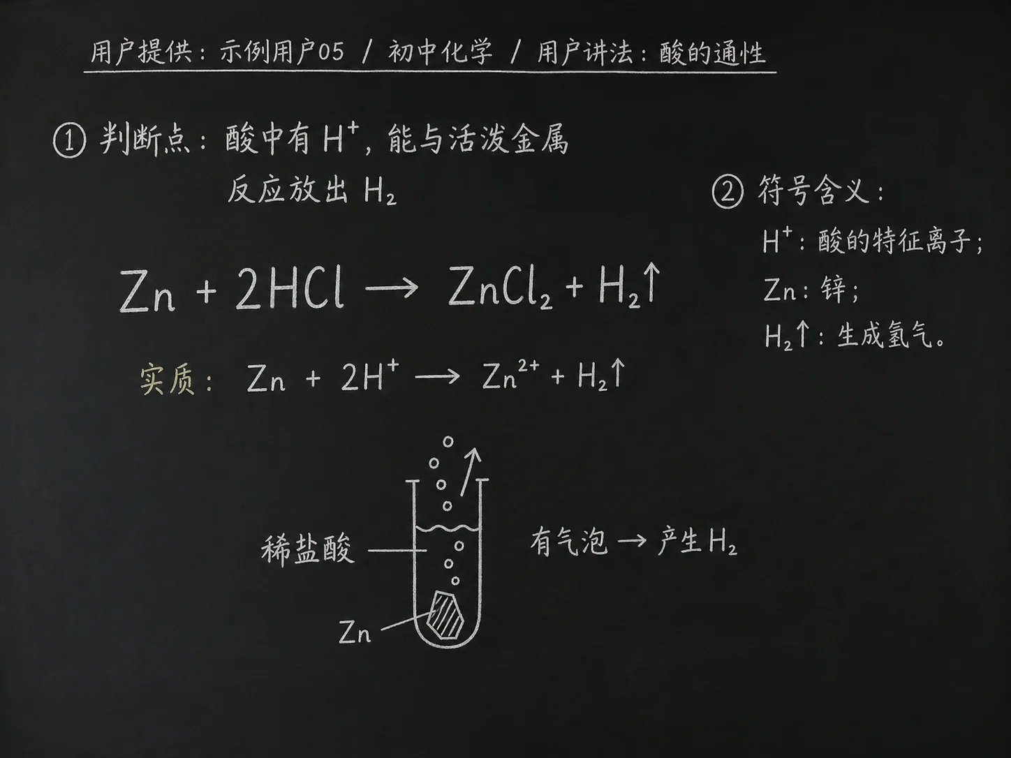 初中化学公式合集 06 - [用户提供：示例用户05] 初中化学公式 25：用户讲法：酸的通性