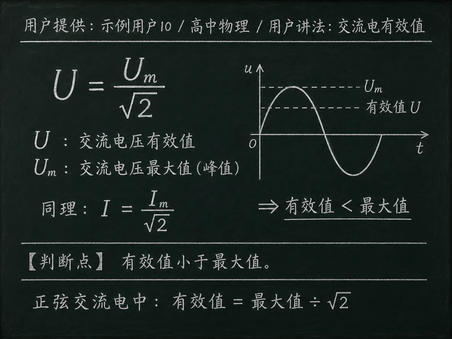 高中物理公式合集 10 - [用户提供：示例用户10] 高中物理公式 30：用户讲法：交流电有效值