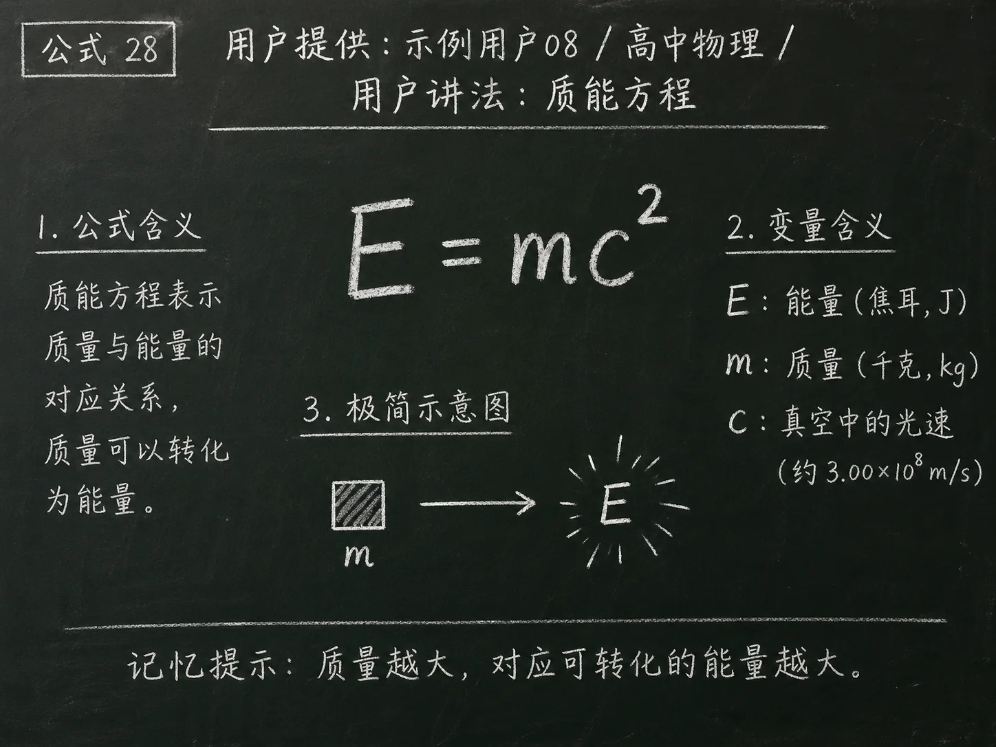 高中物理公式合集 10 - [用户提供：示例用户08] 高中物理公式 28：用户讲法：质能方程