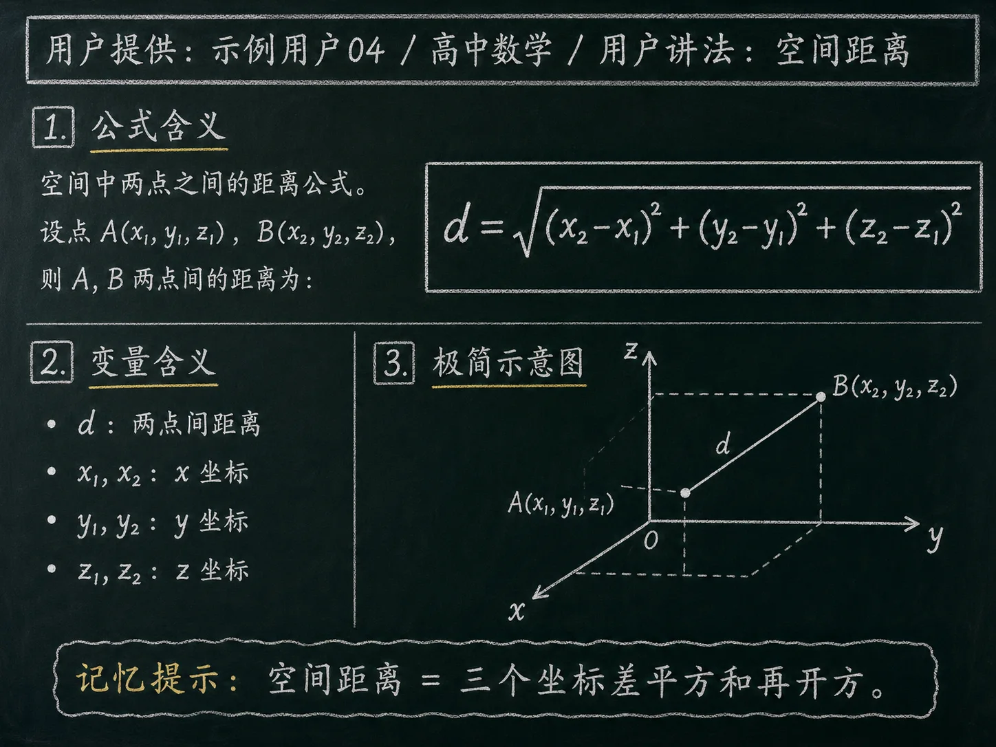 高中数学公式合集 08 - [用户提供：示例用户04] 高中数学公式 24：用户讲法：空间距离