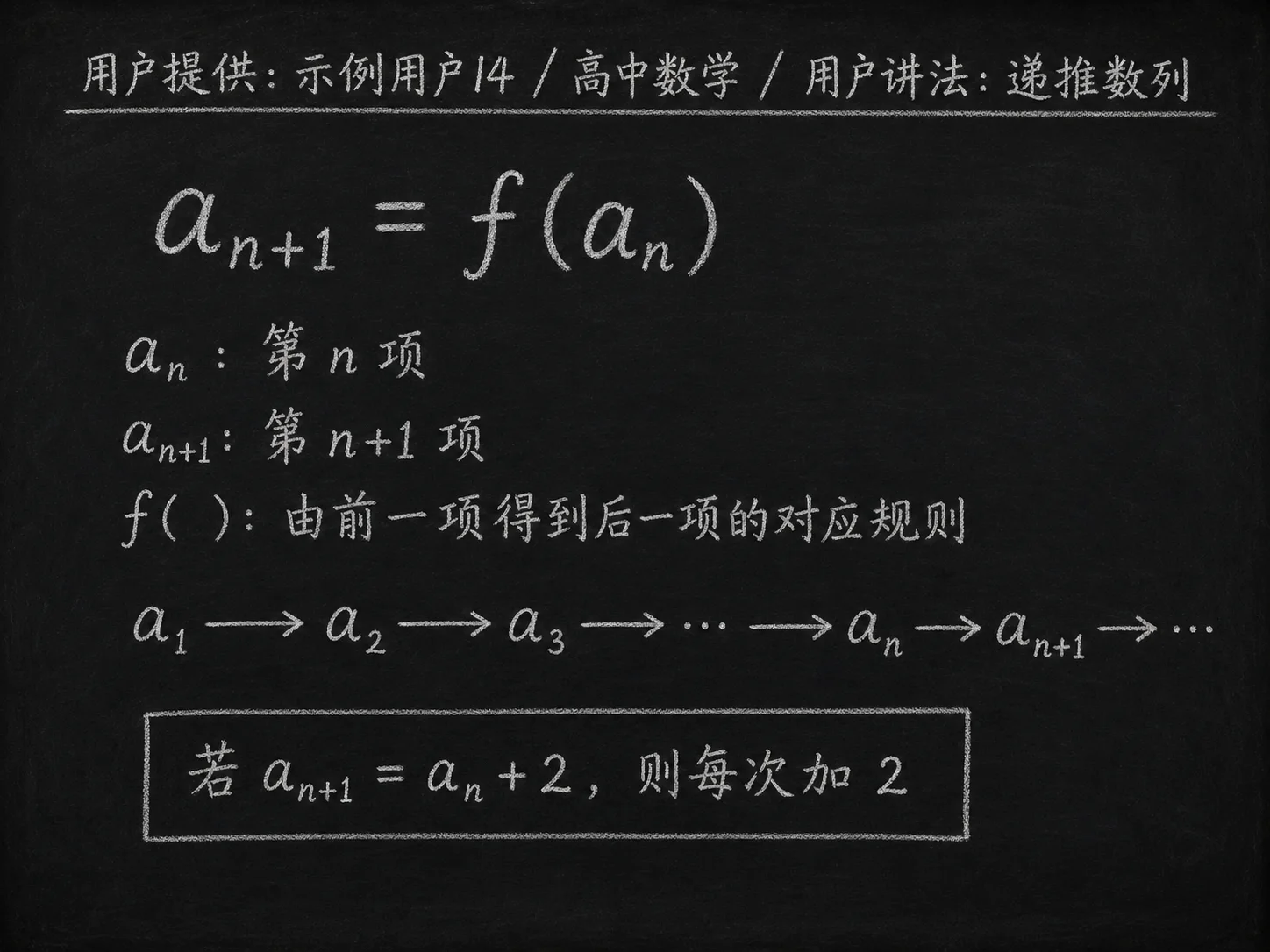 高中数学公式合集 08 - [用户提供：示例用户14] 高中数学公式 34：用户讲法：递推数列