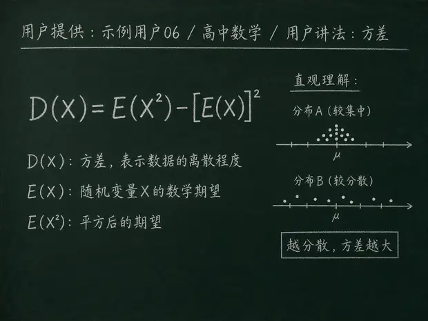 高中数学公式合集 08 - [用户提供：示例用户06] 高中数学公式 26：用户讲法：方差