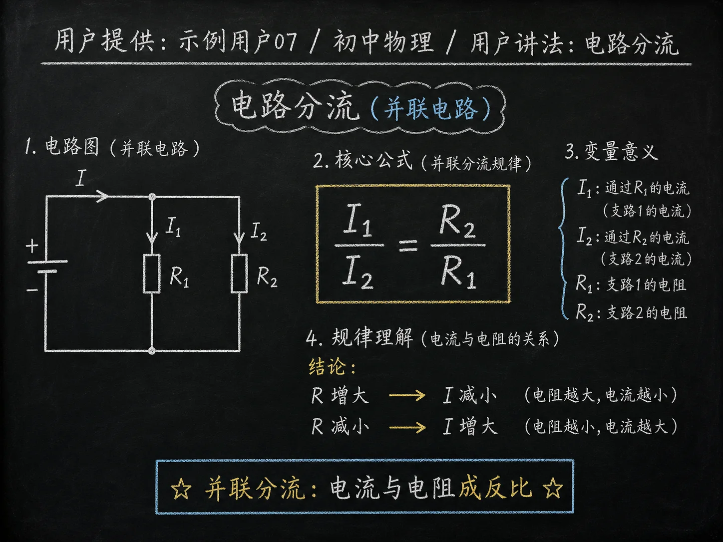 初中物理公式合集 04 - [用户提供：示例用户07] 初中物理公式 27：用户讲法：电路分流