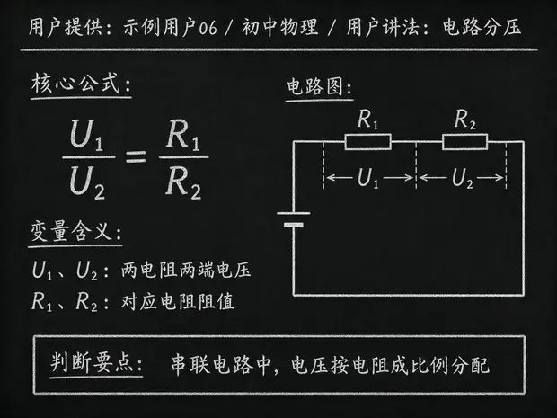 初中物理公式合集 04 - [用户提供：示例用户06] 初中物理公式 26：用户讲法：电路分压