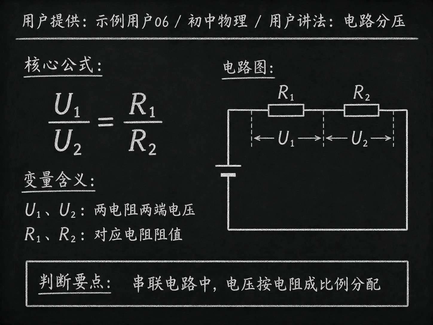 初中物理公式合集 04 - [用户提供：示例用户06] 初中物理公式 26：用户讲法：电路分压