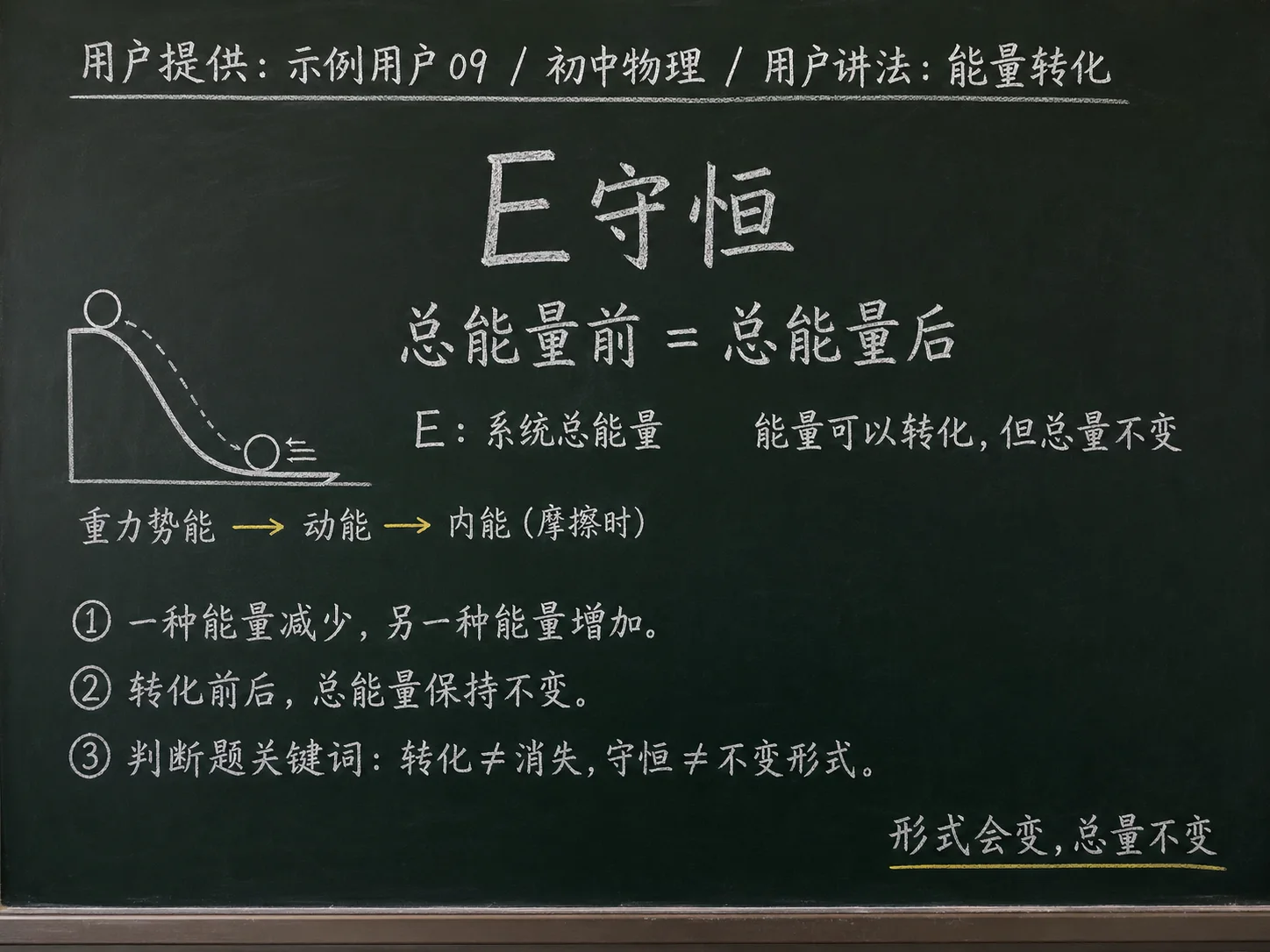 初中物理公式合集 04 - [用户提供：示例用户09] 初中物理公式 29：用户讲法：能量转化